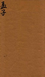 四书体注备旨合订  6-7 封面