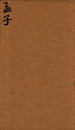 四书体注备旨合订  孟子  1-3 封面