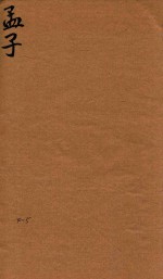 四书体注备旨合订  孟子  4-5 封面