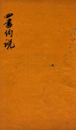 四书约说  大学 封面