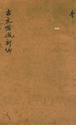 古文皆风新编  1 封面