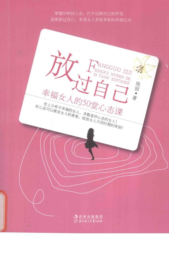 放过自己  幸福女人的50堂心态课 封面
