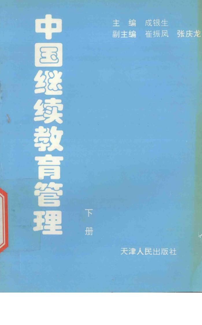 中国继续教育管理 下