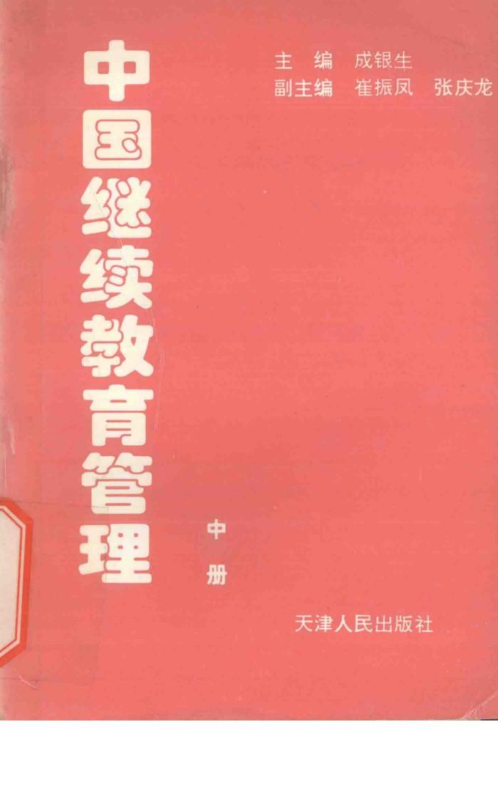 中国继续教育管理 中