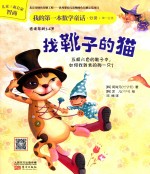 我的第一本数学童话  找靴子的猫 封面