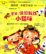 我的第一本数学童话  笨笨，快帮我找小猫咪 封面