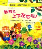 我的第一本数学童话  我知道上下左右啦！ 封面