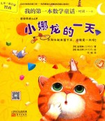 我的第一本数学童话  小娜龙的一天 封面