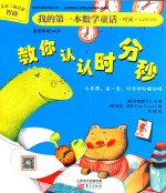 我的第一本数学童话  教你认认时分秒 封面