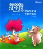 语文世界里的汉字国  逻辑语文课关联词造句  内附汉字描红页  美绘·注音 封面