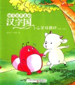 语文世界里的汉字国  山羊找路标  内附汉字描红页  美绘·注音 封面