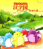 语文世界里的汉字国  骄傲的森  内附汉字描红页  美绘·注音 封面