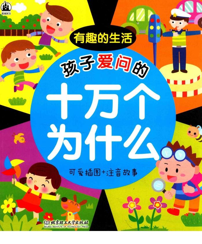 孩子爱问的十万个为什么  有趣的生活  可爱插图+注音故事 封面