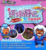 环球游记之马来西亚  亚洲站 封面