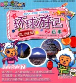 喜羊羊与灰太狼环球游记之日本  亚洲站 封面