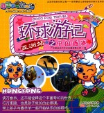 喜羊羊与灰太狼环球游记之中国香港  亚洲站 封面