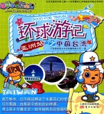 喜羊羊与灰太狼环球游记之中国台湾  亚洲站 封面