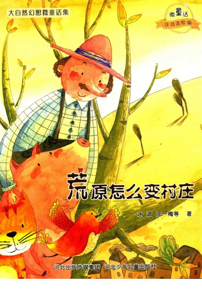 微童话注音美绘版系列  荒原怎么变村庄 封面