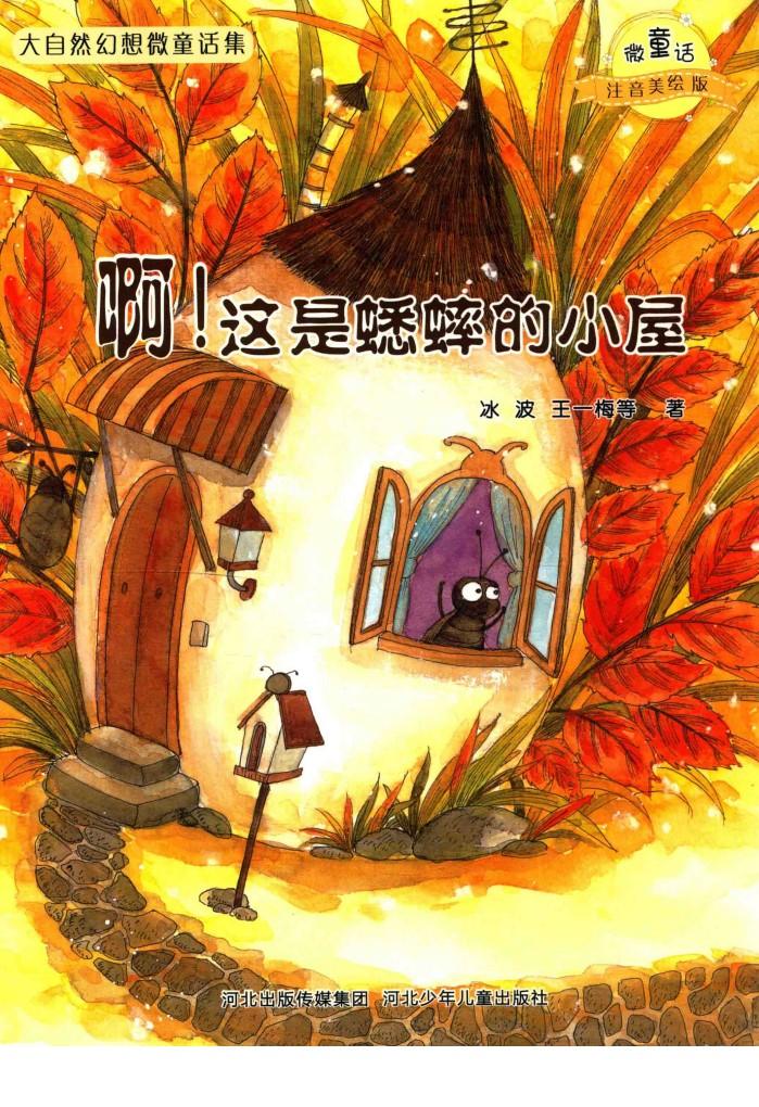 微童话注音美绘版系列  啊！这是蟋蟀的小屋 封面