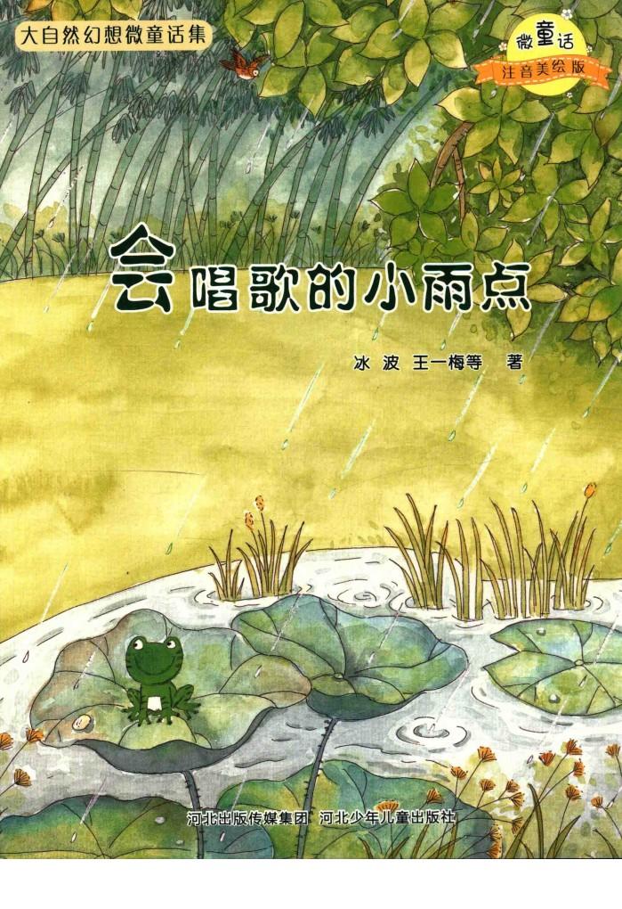 微童话注音美绘版系列  会唱歌的小雨点 封面