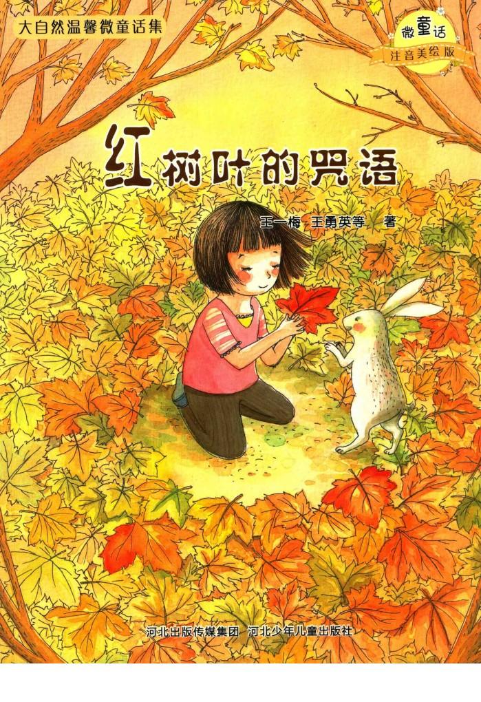微童话注音美绘版系列  红树叶的咒语 封面
