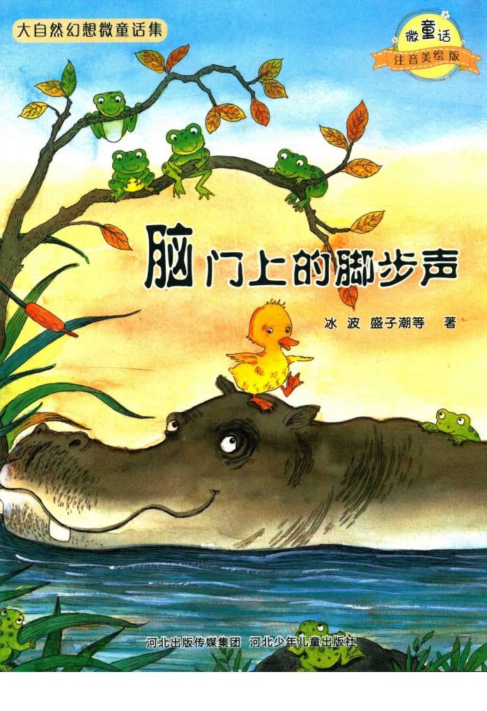 微童话注音美绘版系列  脑门上的脚步声 封面