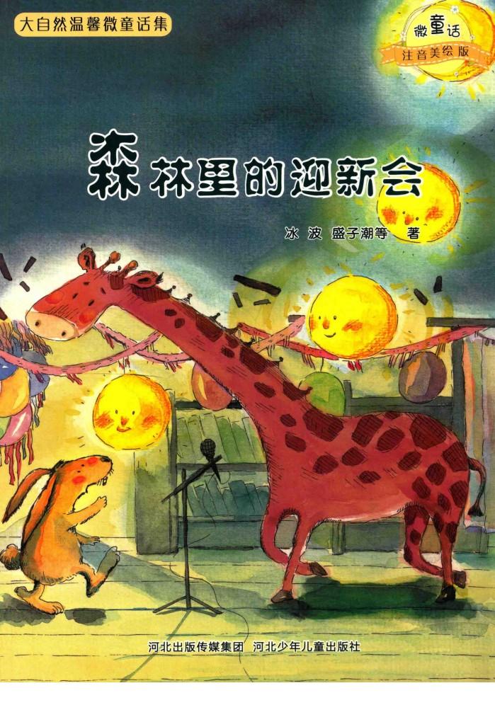 微童话注音美绘版系列  森林里的迎新会 封面