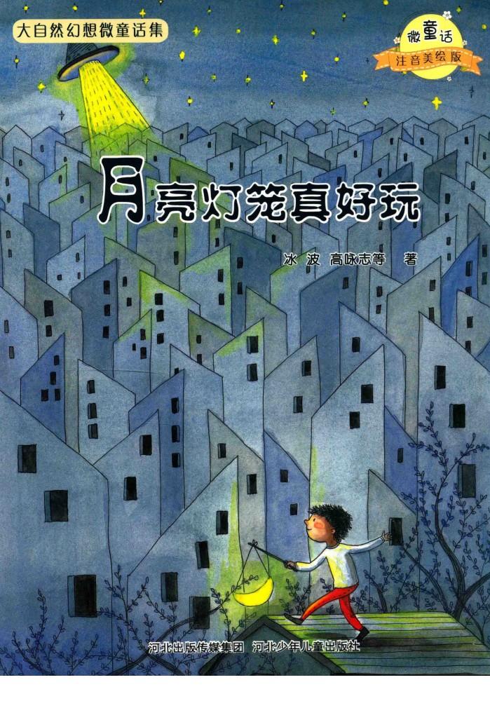 微童话注音美绘版系列  月亮灯笼真好玩 封面