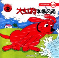 大红狗和暴风雨  大红狗克里弗 封面