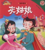 孩子枕边书  格林童话  灰姑娘 封面