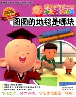 图图的地毯是哪块 封面