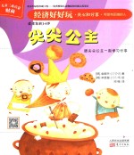 经济好好玩  尖尖公主 封面