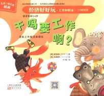 经济好好玩  干吗要工作啊？ 电子书封面