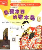 经济好好玩  乱买东西的啄木鸟 封面