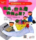 经济好好玩  妈妈，什么是购物小票 封面