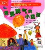 经济好好玩  爱耍脾气的小屁孩 电子书封面