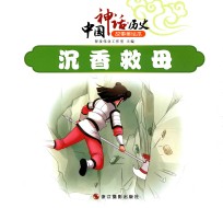 中国神话  历史故事美绘本  沉香救母 封面