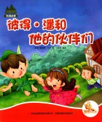 七色阳光  彼得·潘和他的伙伴们  注音绘本 封面