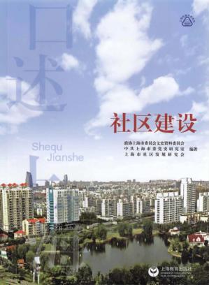 口述上海  社区建设 封面