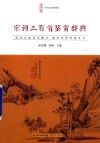 崇文馆中华诗文鉴赏典丛  宋词三百首鉴赏辞典 封面