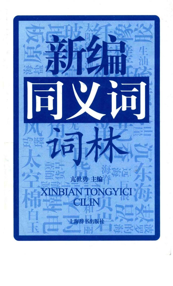 新编同义词词林 封面