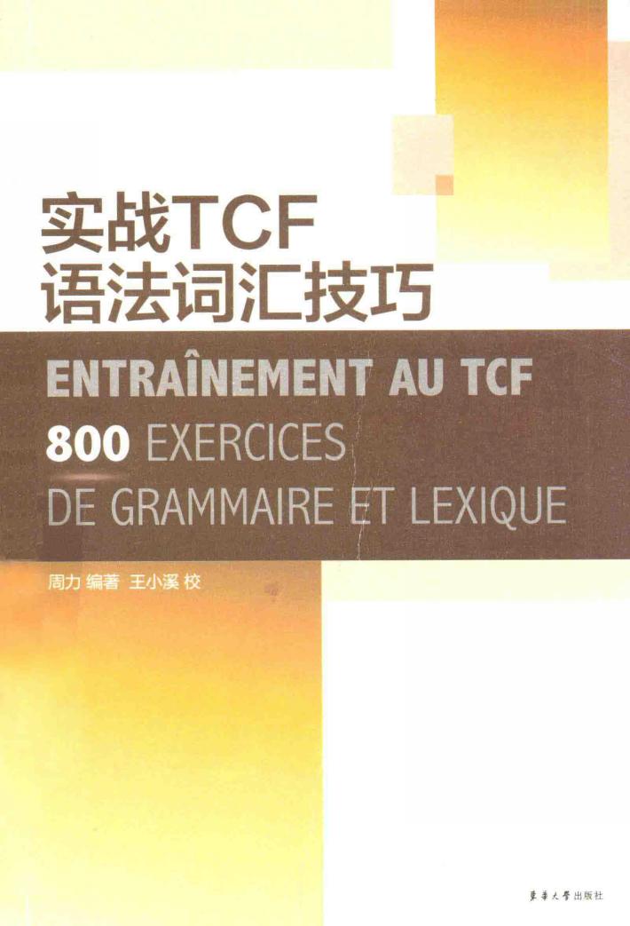实战TCF语法词汇技巧 封面