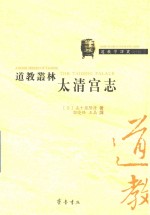 道教丛林  太清宫志 封面