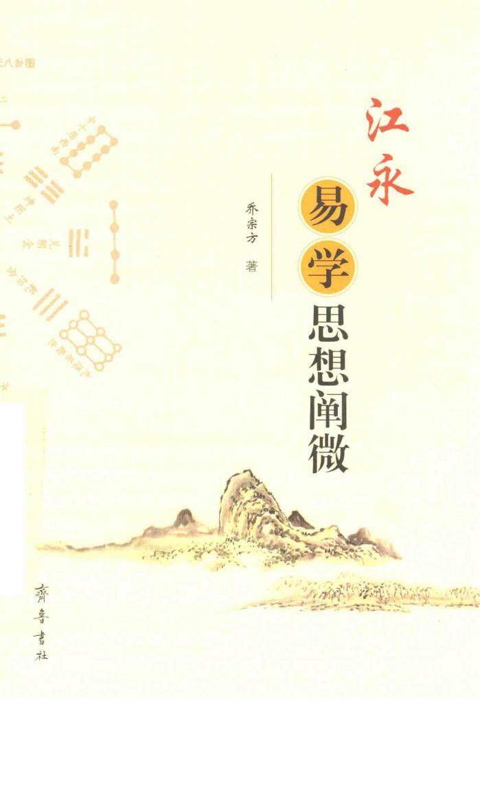 江永易学思想阐微