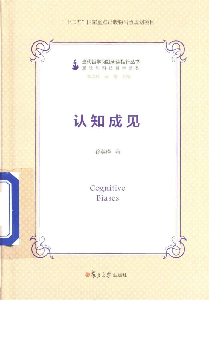 当代哲学问题研读指针丛书  认知成见 封面