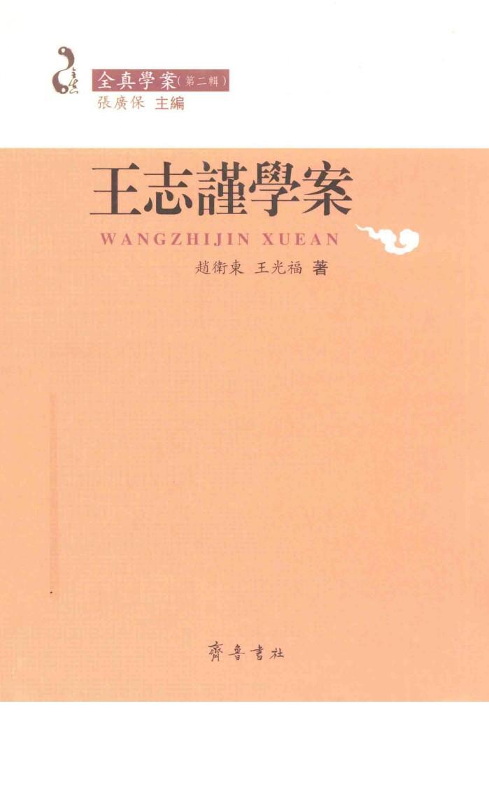 王志谨学案 封面