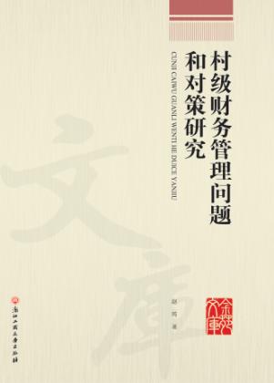 村级财务管理问题和对策研究 封面