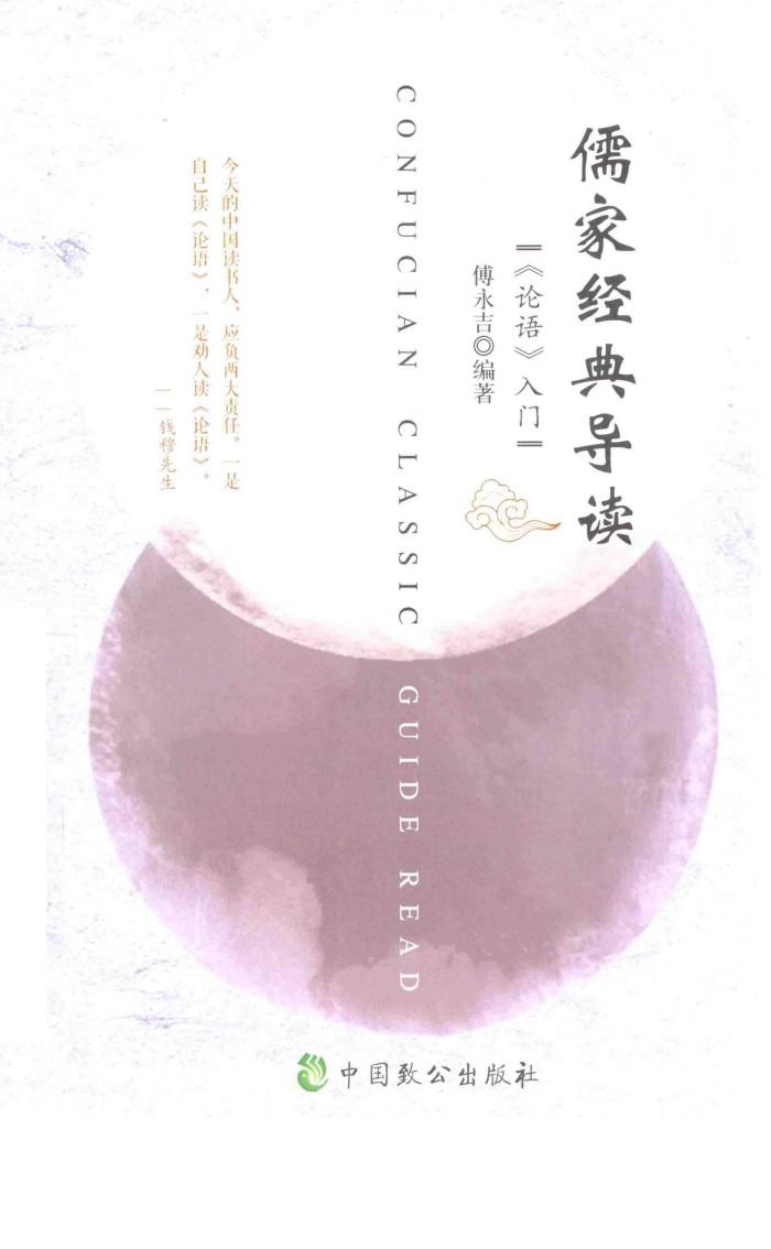 儒家经典导读  《论语》入门 封面