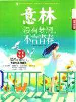 2015年意林青年励志馆  没有梦想，不言青春 封面