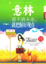 2015年意林青年励志馆  看不清未来，就把握好现在 封面